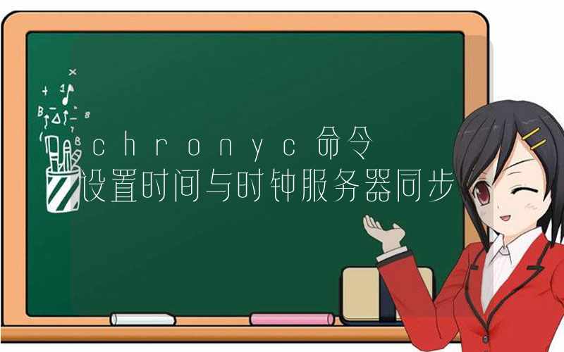 chronyc命令 – 设置时间与时钟服务器同步